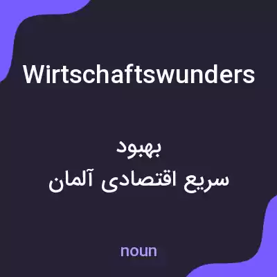 معنی wirtschaftswunders به فارسی معنی wirtschaftswunders به فارسی