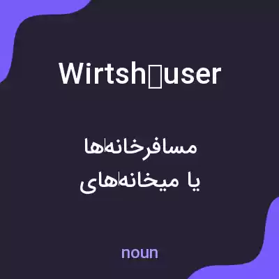 معنی wirtshäuser به فارسی معنی wirtshäuser به فارسی