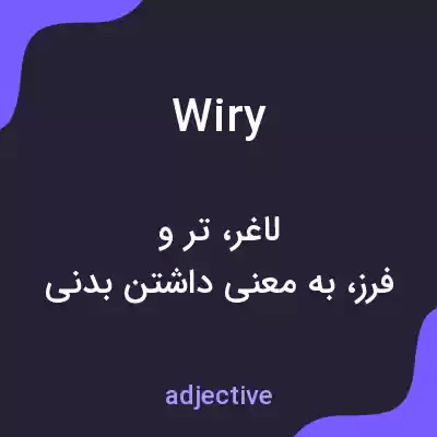 معنی wiry به فارسی معنی wiry به فارسی