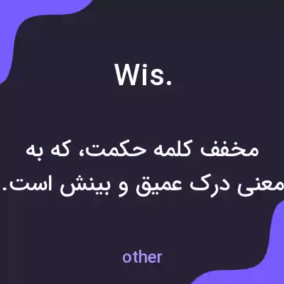 معنی wis. به فارسی معنی wis. به فارسی