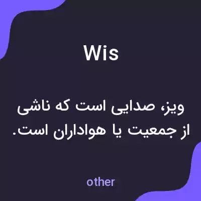 معنی wis به فارسی معنی wis به فارسی