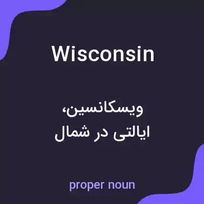 معنی wisconsin به فارسی معنی wisconsin به فارسی