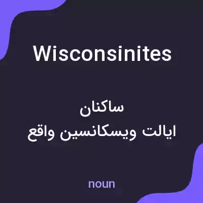 معنی wisconsinites به فارسی معنی wisconsinites به فارسی
