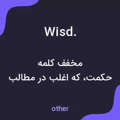 معنی wisd. به فارسی معنی wisd. به فارسی