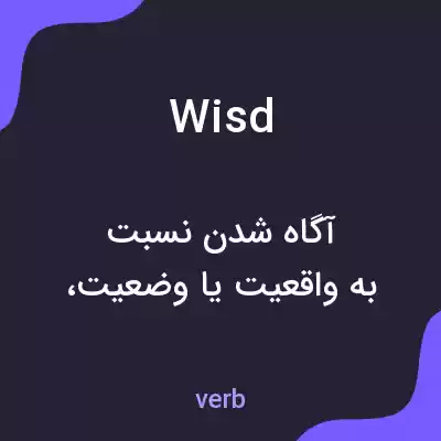 معنی wisd به فارسی معنی wisd به فارسی