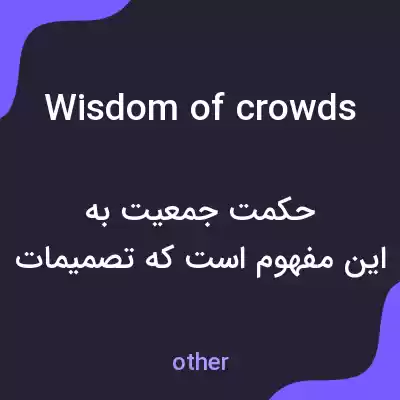 معنی wisdom of crowds به فارسی معنی wisdom of crowds به فارسی