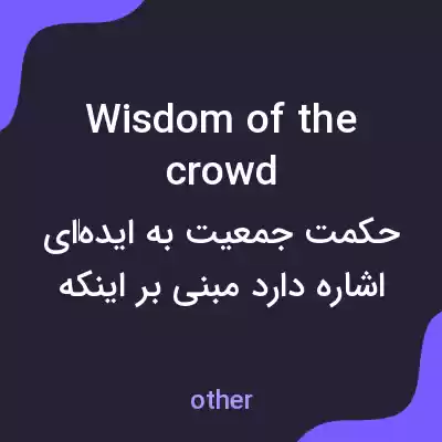 معنی wisdom of the crowd به فارسی معنی wisdom of the crowd به فارسی