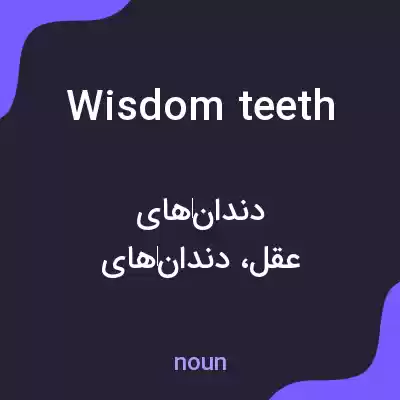 معنی wisdom teeth به فارسی معنی wisdom teeth به فارسی