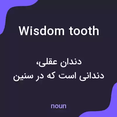 معنی wisdom tooth به فارسی معنی wisdom tooth به فارسی
