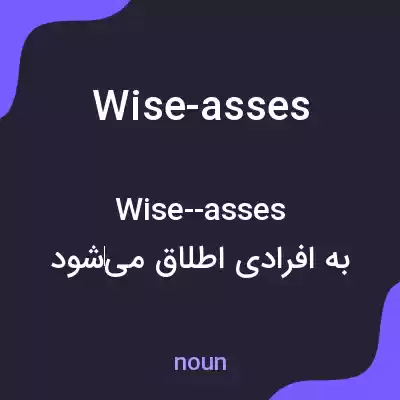 معنی wise-asses به فارسی معنی wise-asses به فارسی