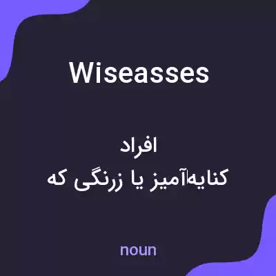 معنی wiseasses به فارسی معنی wiseasses به فارسی