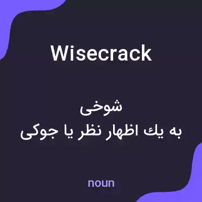 معنی wisecrack به فارسی معنی wisecrack به فارسی