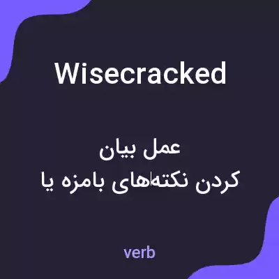 معنی wisecracked به فارسی