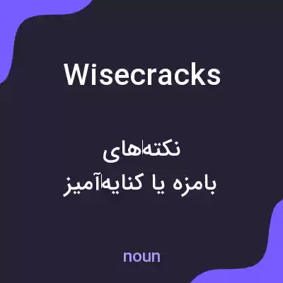 معنی wisecracks به فارسی معنی wisecracks به فارسی