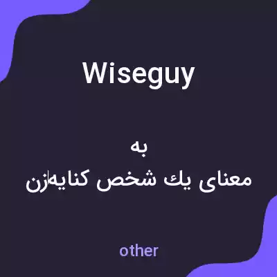 معنی wiseguy به فارسی معنی wiseguy به فارسی
