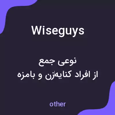 معنی wiseguys به فارسی معنی wiseguys به فارسی