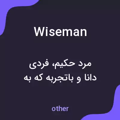معنی wiseman به فارسی معنی wiseman به فارسی