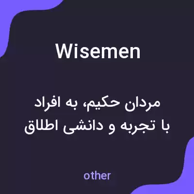 معنی wisemen به فارسی معنی wisemen به فارسی
