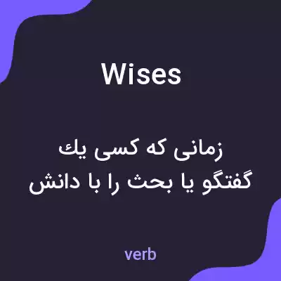 معنی wises به فارسی معنی wises به فارسی