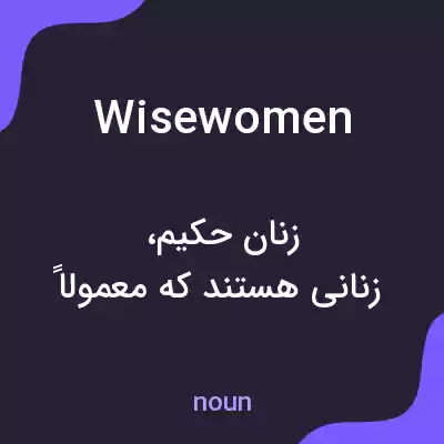 معنی wisewomen به فارسی