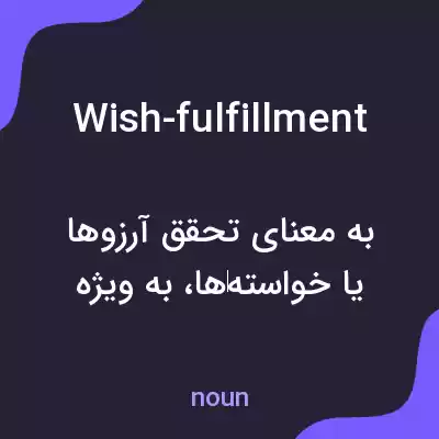 معنی wish-fulfillment به فارسی معنی wish-fulfillment به فارسی