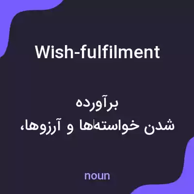 معنی wish-fulfilment به فارسی معنی wish-fulfilment به فارسی
