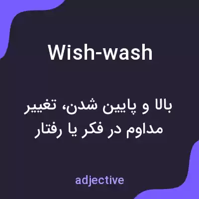 معنی wish-wash به فارسی معنی wish-wash به فارسی