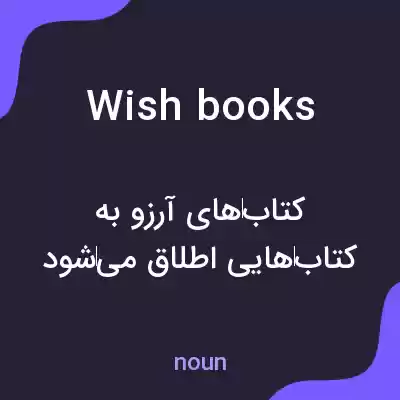 معنی wish books به فارسی معنی wish books به فارسی