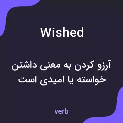 معنی wished به فارسی معنی wished به فارسی