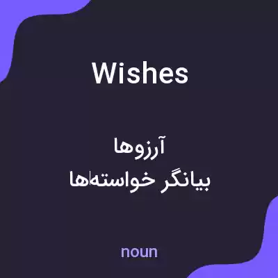 معنی wishes به فارسی معنی wishes به فارسی