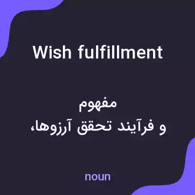 معنی wish fulfillment به فارسی معنی wish fulfillment به فارسی