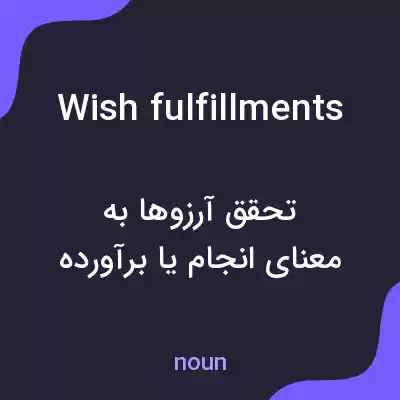 معنی wish fulfillments به فارسی معنی wish fulfillments به فارسی
