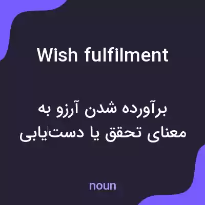 معنی wish fulfilment به فارسی معنی wish fulfilment به فارسی