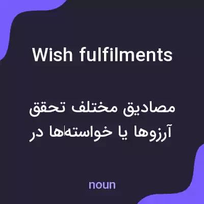 معنی wish fulfilments به فارسی معنی wish fulfilments به فارسی