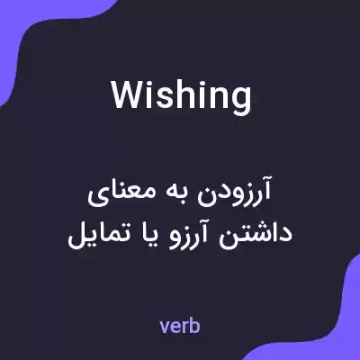 معنی wishing به فارسی معنی wishing به فارسی