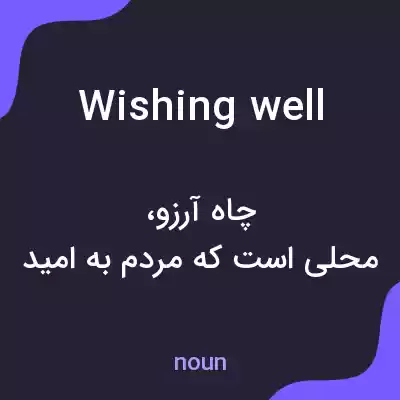 معنی wishing well به فارسی معنی wishing well به فارسی