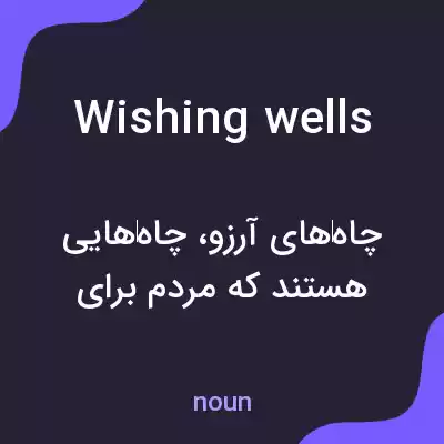 معنی wishing wells به فارسی معنی wishing wells به فارسی