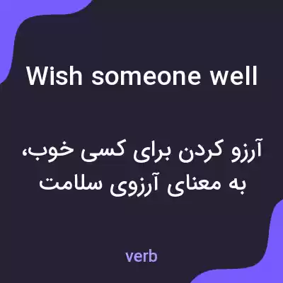 معنی wish someone well به فارسی معنی wish someone well به فارسی