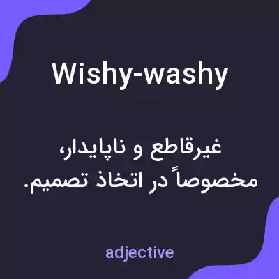 معنی wishy-washy به فارسی معنی wishy-washy به فارسی