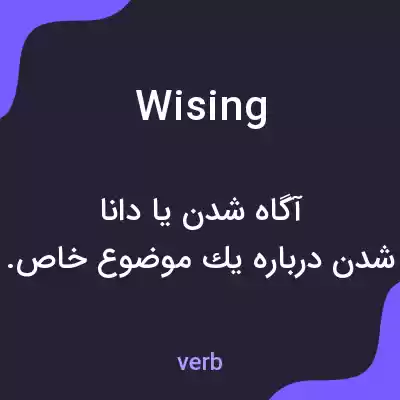 معنی wising به فارسی معنی wising به فارسی