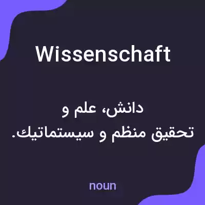 معنی wissenschaft به فارسی معنی wissenschaft به فارسی