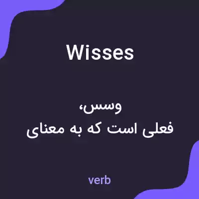 معنی wisses به فارسی معنی wisses به فارسی