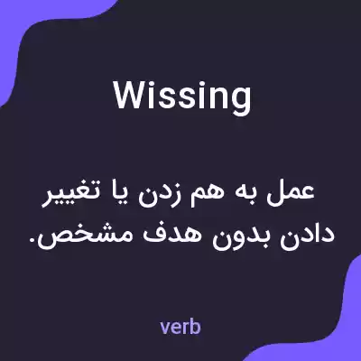 معنی wissing به فارسی معنی wissing به فارسی
