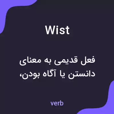 معنی wist به فارسی معنی wist به فارسی