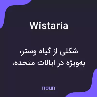 معنی wistaria به فارسی معنی wistaria به فارسی