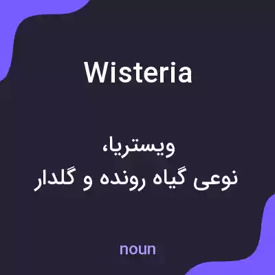 معنی wisteria به فارسی معنی wisteria به فارسی