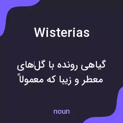 معنی wisterias به فارسی معنی wisterias به فارسی