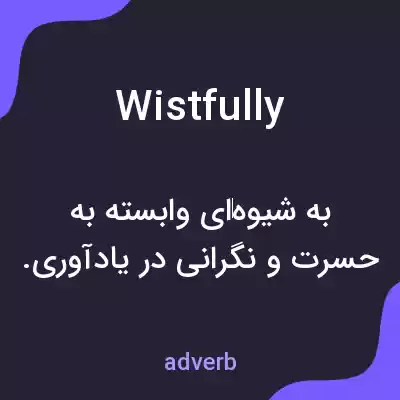 معنی wistfully به فارسی معنی wistfully به فارسی
