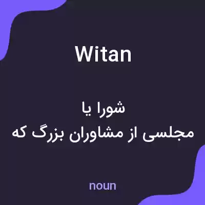 معنی witan به فارسی معنی witan به فارسی