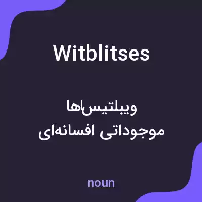 معنی witblitses به فارسی معنی witblitses به فارسی